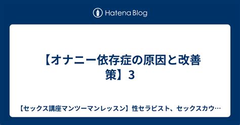 オナニー 依存症|【オナニー依存症の原因と改善策 】(1)